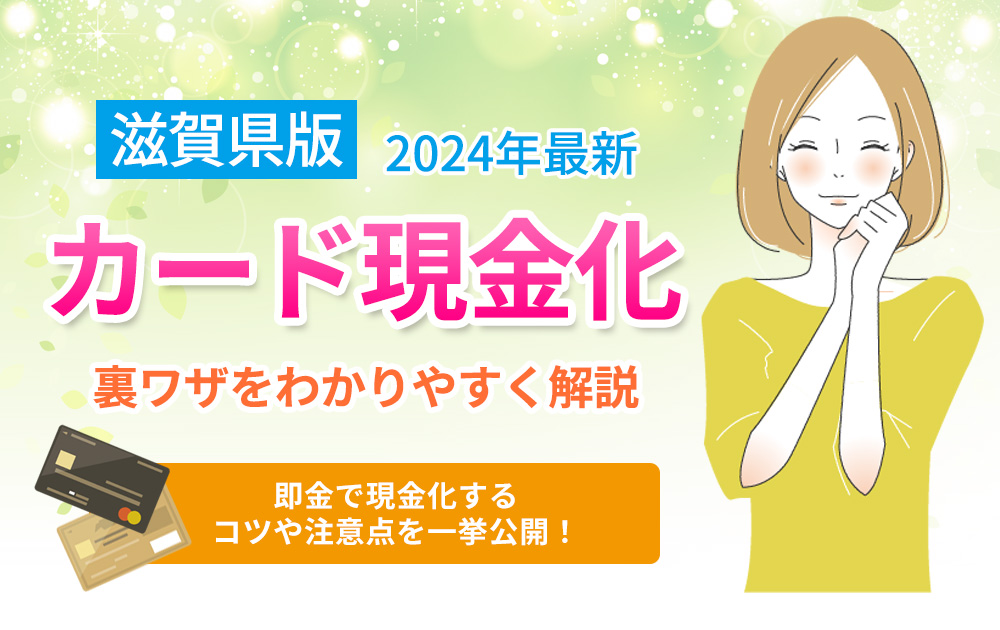 クレジットカード 現金化 滋賀
